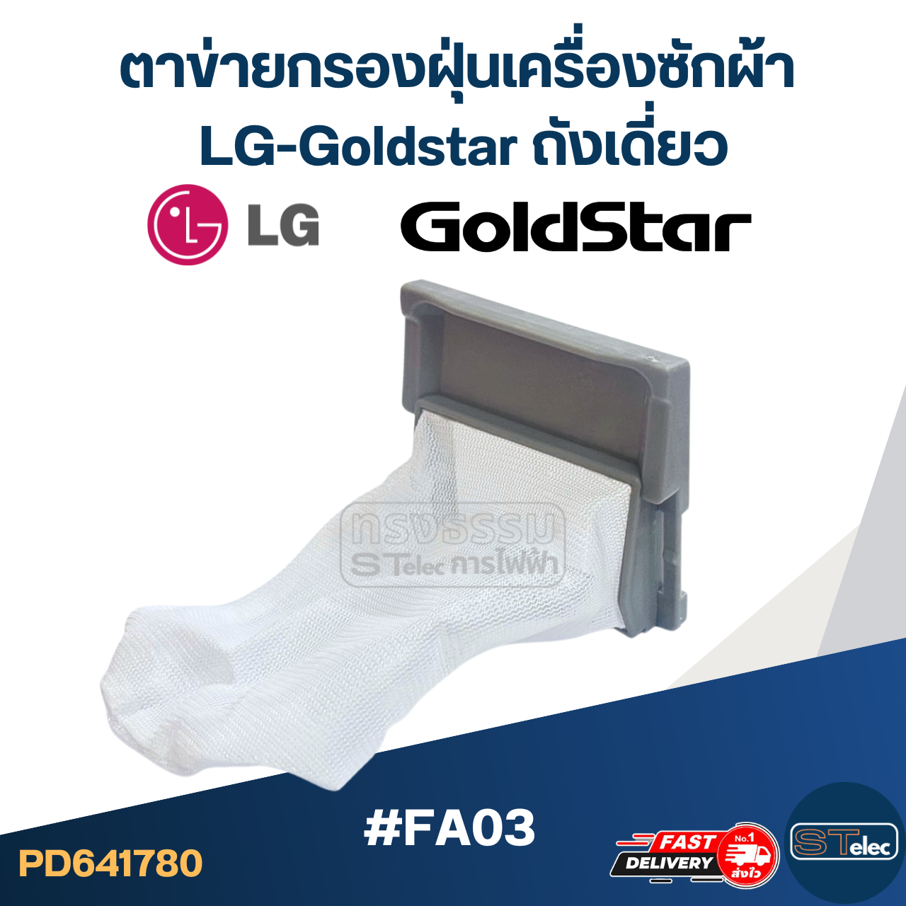 #FA03 ตาข่ายกรองฝุ่นเครื่องซักผ้า LG-Goldstar ถังเดี่ยว อะไหล่เครื่องซักผ้า