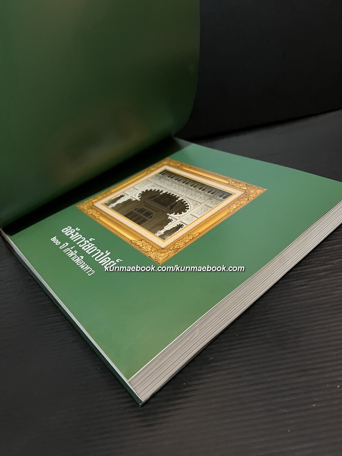 อลังการ์สถาปัตย์ ๒๐๐ ปี ก่ำฟ้าเฟือนหาว ผลงานของ ดร.เพ็ญสุภา สุขคตะ ใจอินทร์