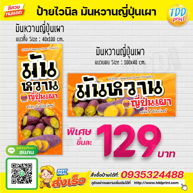 ป้ายไวนิลมันหวานญี่ปุ่นเผาV1 (Japanese sweet potato) ป้ายทนแดด กันน้ำ ภาพคมชัด สีสวยสดใส พร้อมใช้งาน