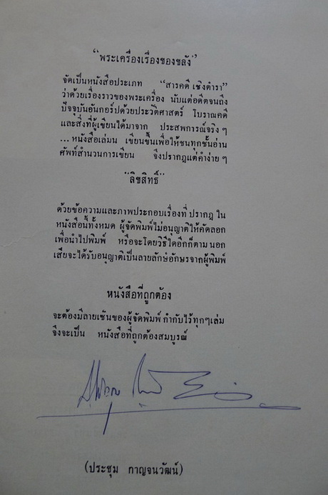 พระเครื่องเรื่องของขลัง เล่ม ๑ บุษราคัม เสนอร่วมกับ ประชุม กาญจนวัฒน์