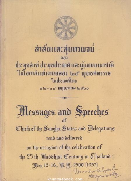 สาส์นและสุนทรพจน์ ของ ประมุขสงฆ์ ประมุขประเทศ และผู้แทนานาชาติ ในโอกาสแห่งงานฉลอง ๒๕ พุทธศตวรรษ