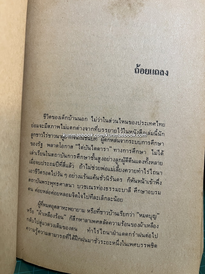 สองทศวรรษในดงขมิ้น ผลงานของ ไต้ ตามทาง *พิมพ์ครั้งแรก