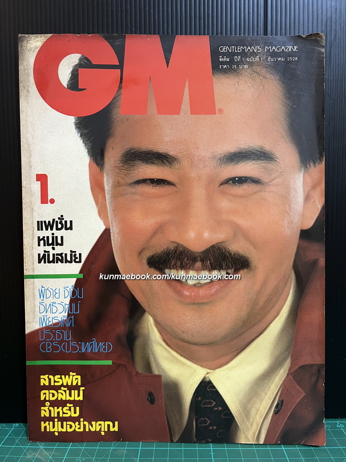 นิตยสาร GM ปีที่ 1 ฉบับที่ 1 ค.ศ.1985 *ปกคุณเรวัต พุทธินันทน์