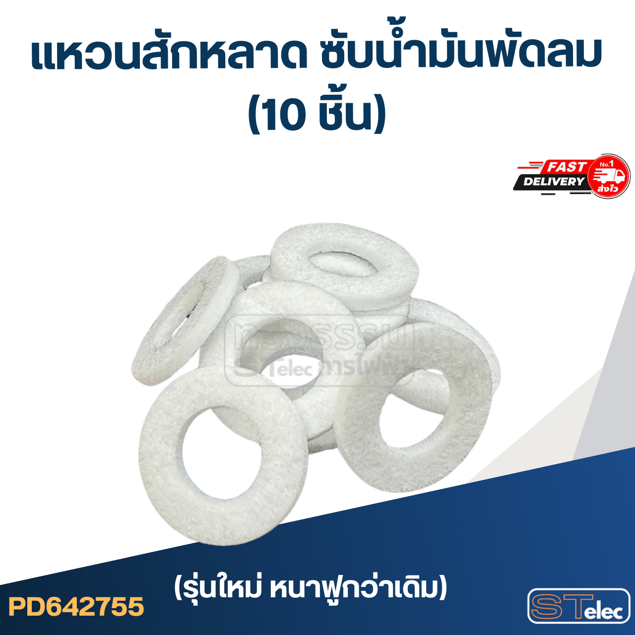 แหวนสักหลาด ซับน้ำมันพัดลม (50ชิ้น)