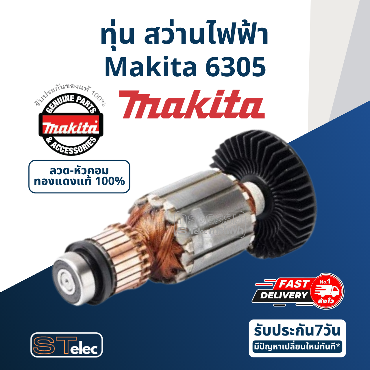 ทุ่น สว่านไฟฟ้า Makita มากีต้า 6305 (แท้) ##