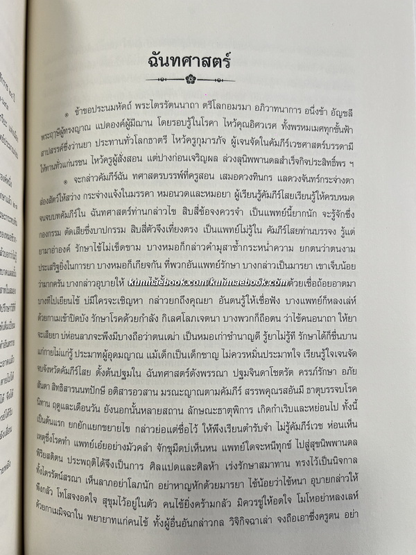 คัมภีร์แพทย์ไทยแผนโบราณรวม ๓ เล่ม โดย ขุนโสภิตบรรณลักษณ์ ( อำพัน กิตติขจร )