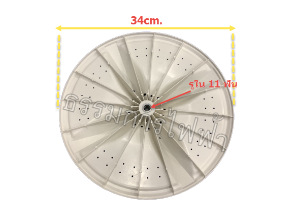 ใบพัดเครื่องซักผ้า ชาร์ป-ไฮเออร์ (34cm.) รูแกน11ฟัน