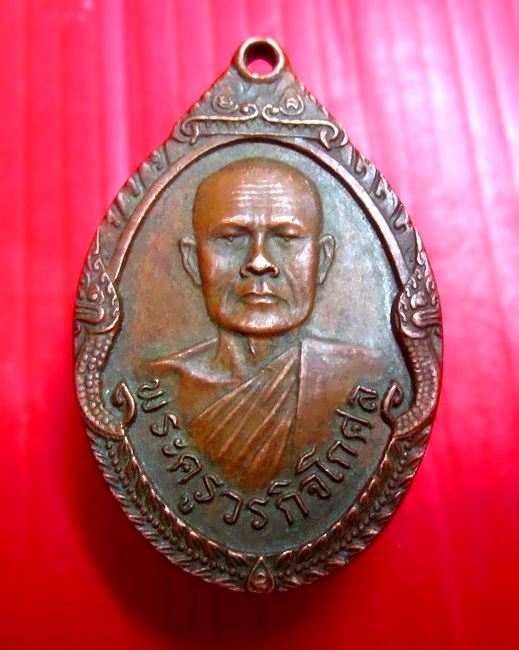 เหรียญรุ่นแรก พระครูวรกิจโกศล วัดศรีนวล อ.วารินชำราช จ.อุบลราชธานี ปี2523
