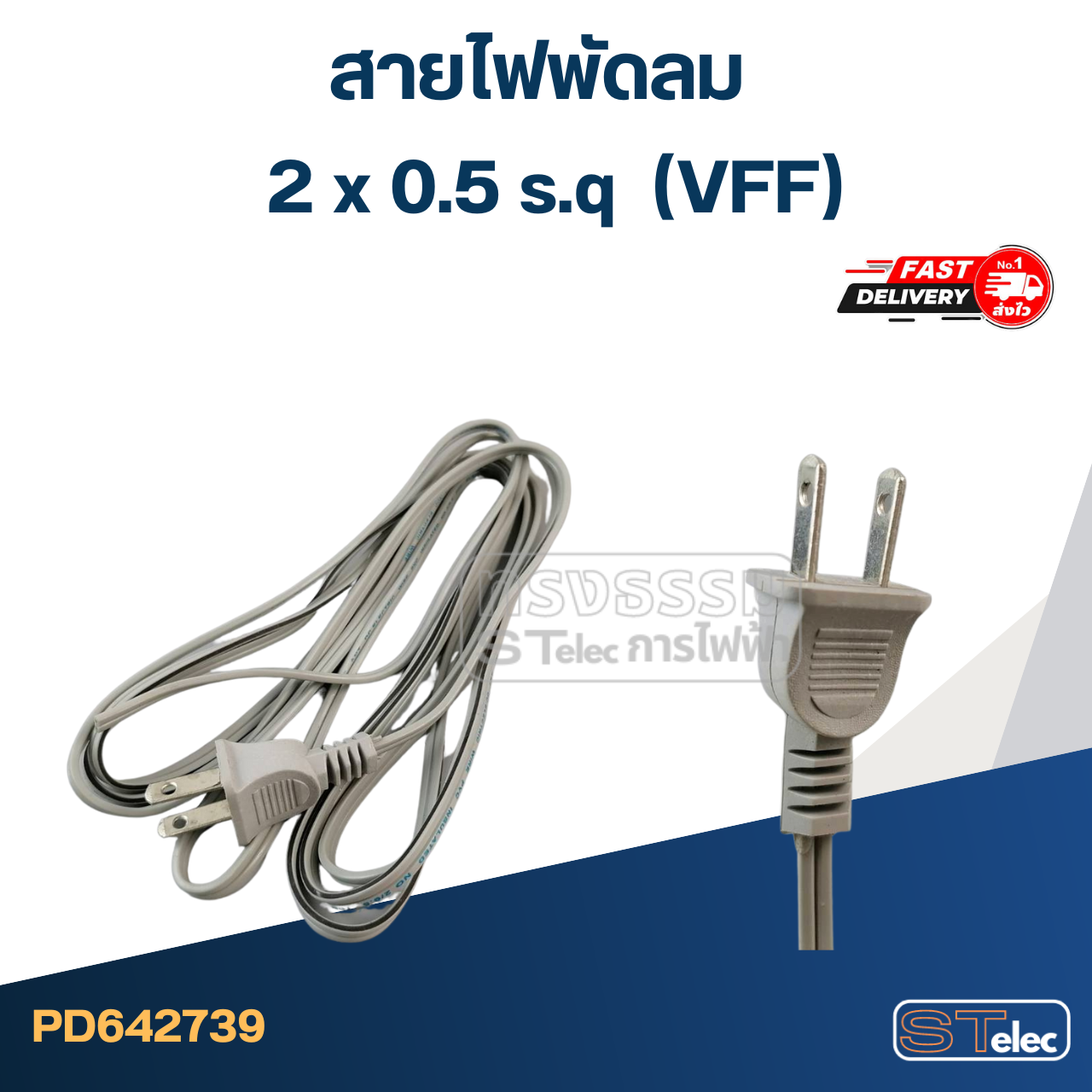 สายไฟพัดลม 2 x 0.5 s.q ยาว 3เมตร (VFF)