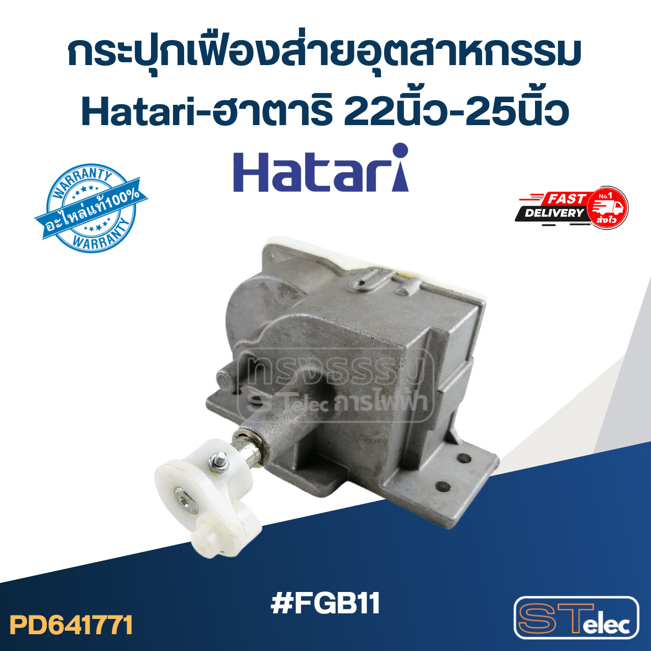 #FGB11 กระปุกเฟืองส่ายอุตสาหกรรม Hatari-ฮาตาริ 22นิ้ว-25นิ้ว (แท้) อะไหล่พัดลม