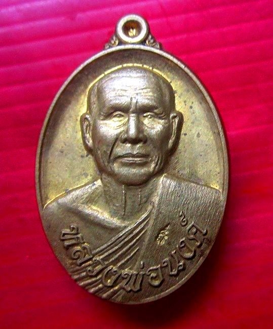 เหรียญหลวงพ่อนงค์วัดสว่างวงษ์ อ.ตาคลี จ.นครสวรรค์ เสาร์5 ปี2560 เนื้อทองเหลือง
