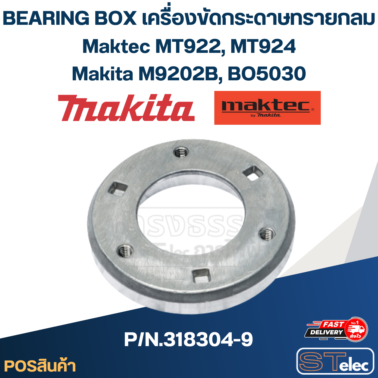 BEARING BOX เครื่องขัดกระดาษทรายกลม Maktec มาคเทค, Makita มากีต้า MT922, MT924, M9202B, BO5030 [#29] P/N.318304-9 (แท้)##(*)