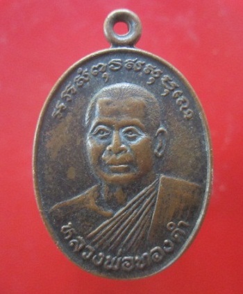 @@เหรียญหลวงพ่อทองดำ วัดห้วยปราบ อ.ศรีราชา จ.ชลบุรี ปี2536@@