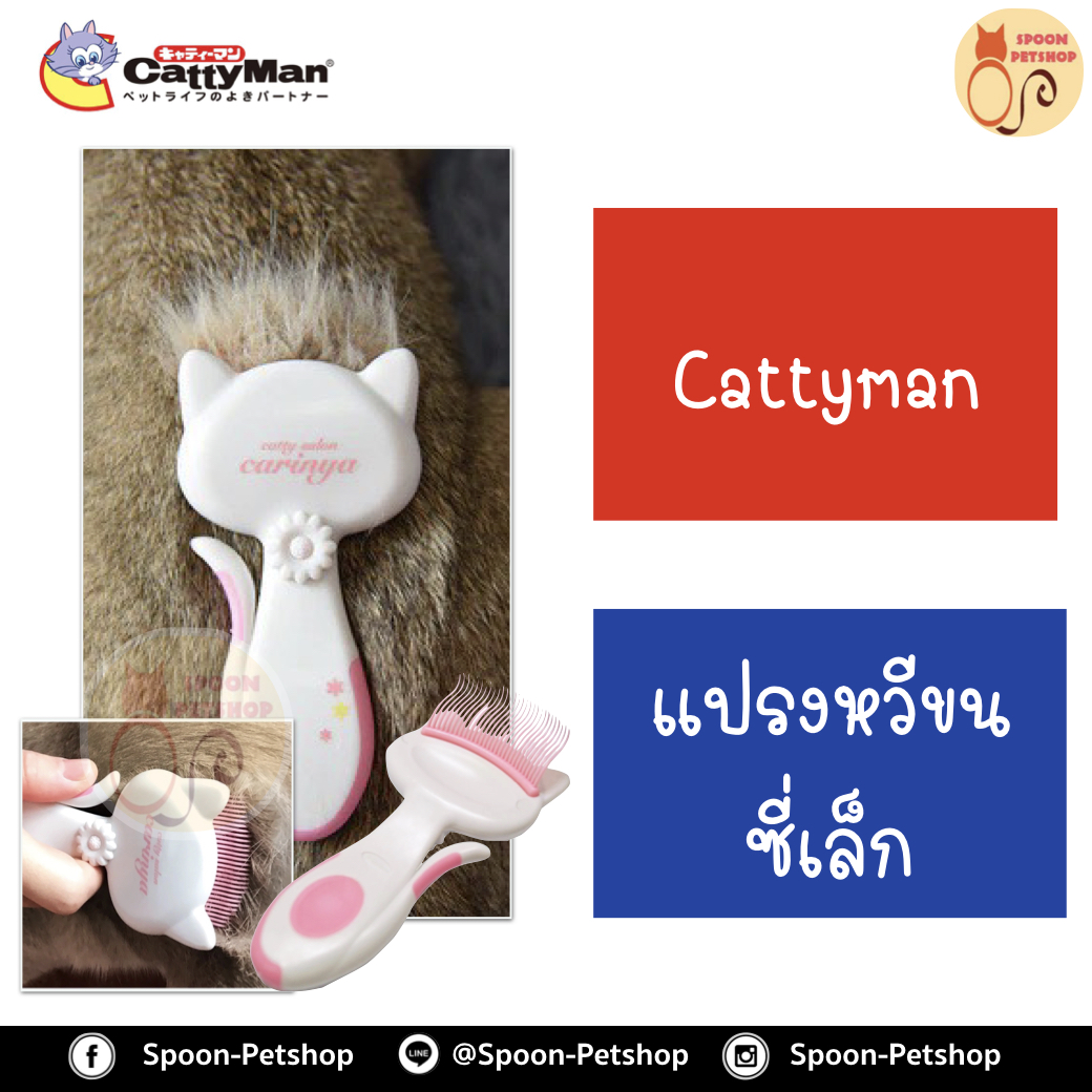Cattyman แปรงหวีขนซี่เล็ก สำหรับแมว ผลิตจากประเทศญี่ปุ่น