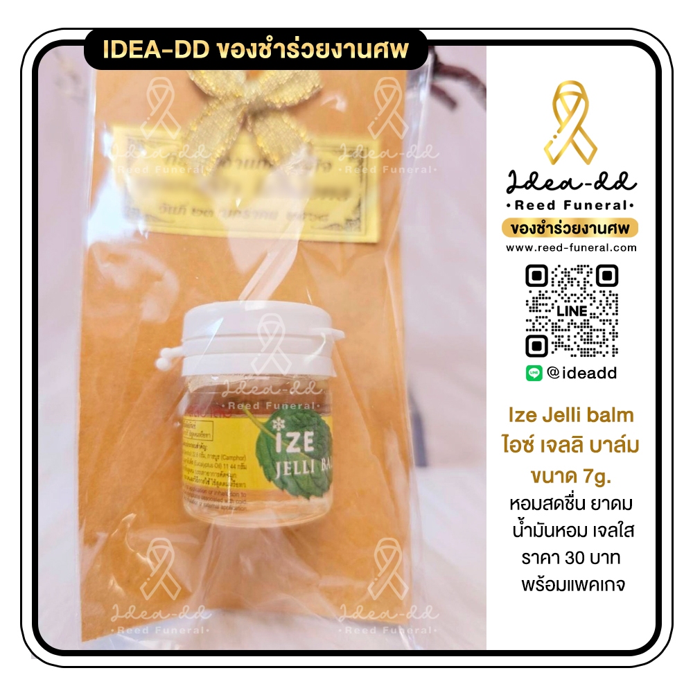 ของชำร่วยงานศพ พิมเสนเจล (Ize Jelli balm)