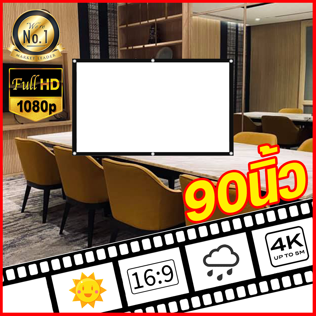 ไซส์ 90 Inch ดูหนังกับแฟน จอโปรเจคเตอร์ 16:9 เนื้อผ้าหนาป้องกันแสงทะลุ ม้วนเก็บได้ไม่เด้ง เจาะตาไก่รอบด้าน ลดสูงสุด 60 % รับประกันความทนทาน 1 ปี