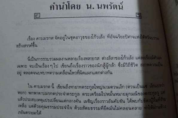 ดาบมรกต ผลงานของ โก้วเล้ง แปลโดย น.นพรัตน์