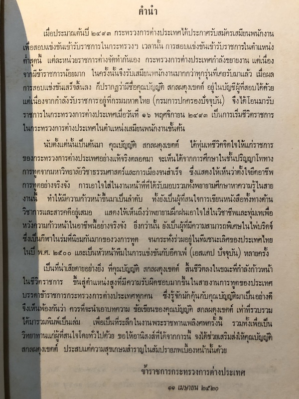 อนุสรณ์ในงานพระราชทานเพลิงศพ นายบัญญัติ สกลผดุงเขตต์ จ.ช.,ต.ม.