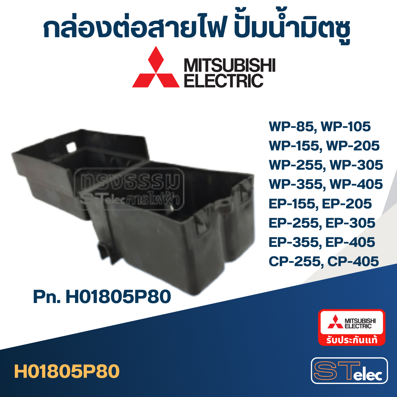 #A66 กล่องต่อสายไฟ ปั้มน้ำ มิตซู (P/N.H01805P80) WP-85, WP-105, WP-155, WP-205, WP-255, WP-305, WP-355, WP-405, EP-155, EP-205, EP-255, EP-305, EP-355, EP-405, CP-255, CP-405 (แท้)