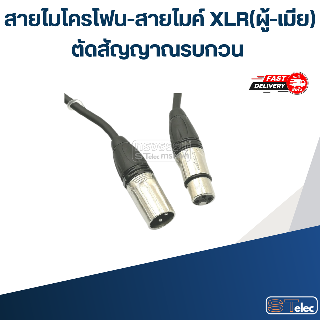 สายไมโครโฟน-สายไมค์ XLR(ผู้-เมีย) ตัดสัญญาณรบกวน