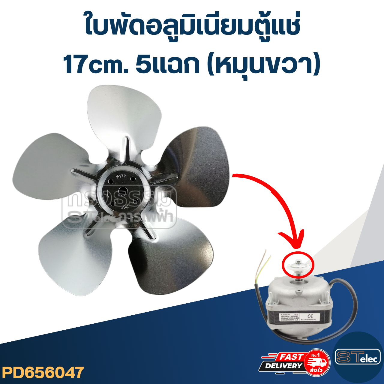 ใบพัดอลูมิเนียม ตู้แช่ 17cm. 5แฉก (หมุนขวา)