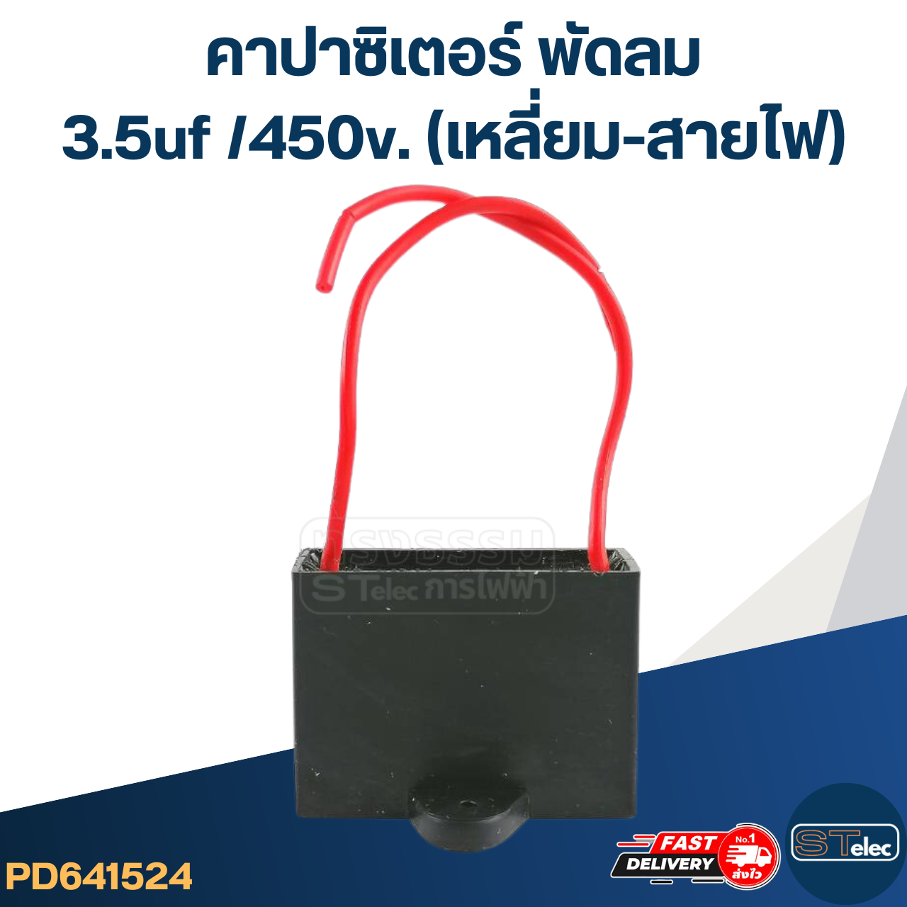 คาปาซิเตอร์ 3.5uf 450v.(เหลี่ยม-สายไฟ)
