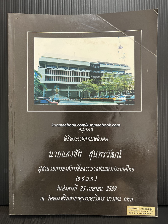 อนุสรณ์พิธีพระราชทานเพลิงศพ นายแสงชัย สุนทรวัฒน์ อดีตผู้อำนวยการอ.ส.ม.ท