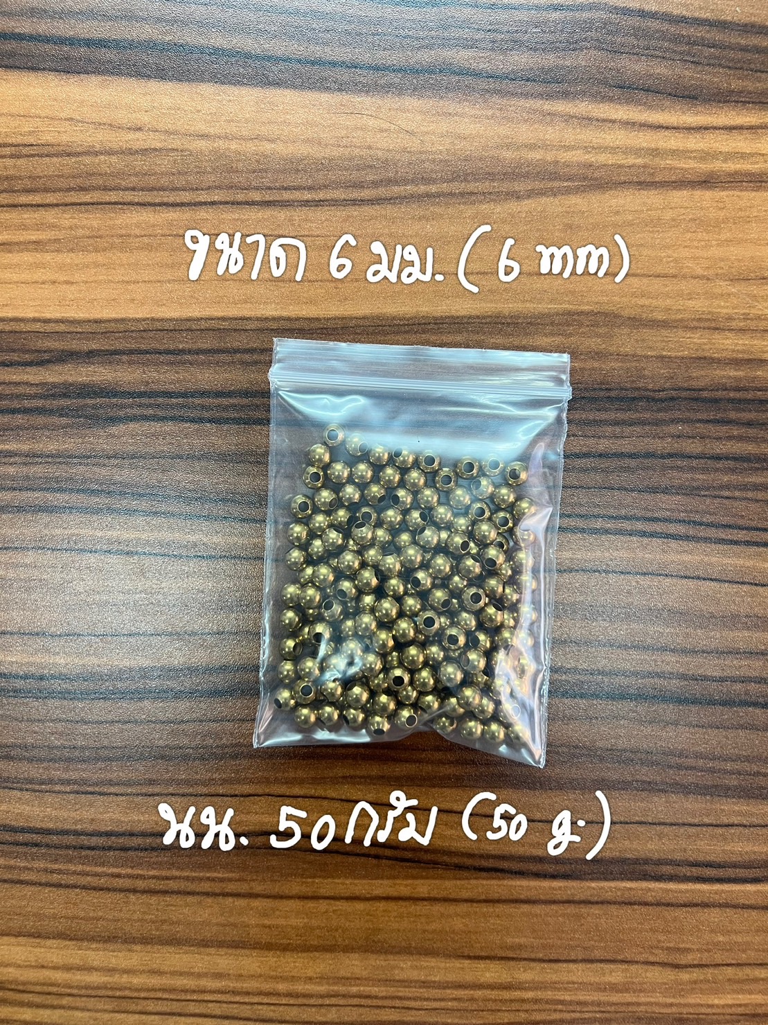 ลูกปัดทองเหลือง ปะคำทองเหลือง (Brass Beads) ใช้ตกแต่งเพื่อความสวยงาม