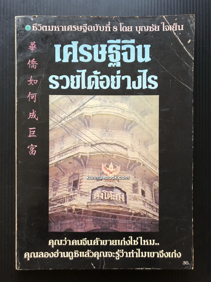 เศรษฐีจีนรวยได้อย่างไร ผลงานของ บุญชัย ใจเย็น