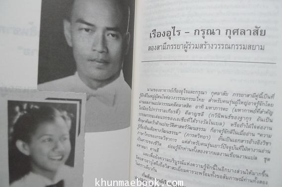 วันวานที่ผ่านไป ... ผลงานของ กรุณา-เรืองอุไร กุศลาสัย