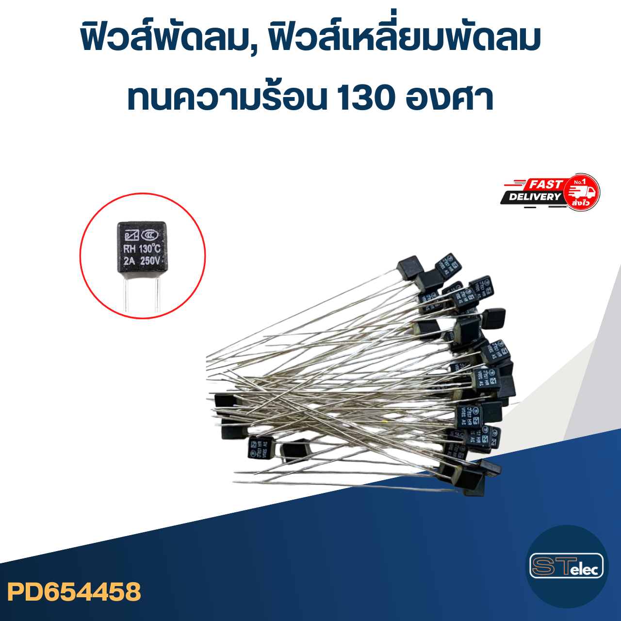 ฟิวส์พัดลม, ฟิวส์เหลี่ยมพัดลม ทนความร้อน 130องศา (เกรดA ทนความร้อนได้ดี)