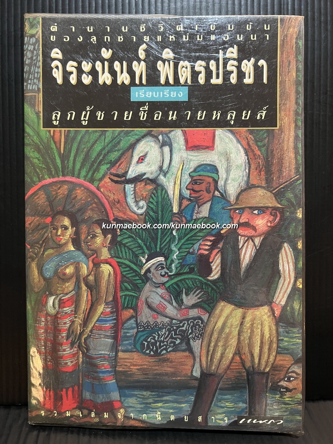 ลูกผู้ชายชื่อนายหลุยส์ / จิระนันท์ พิตรปรีชา เรียบเรียง *พิมพ์ครั้งแรก