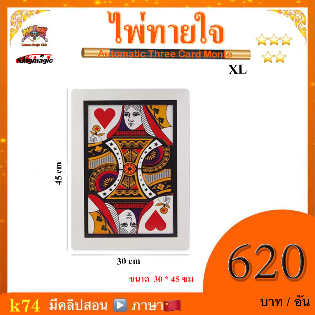 อุปกรณ์มายากล ไพ่ทายใจ (Automatic Three Card Monte)