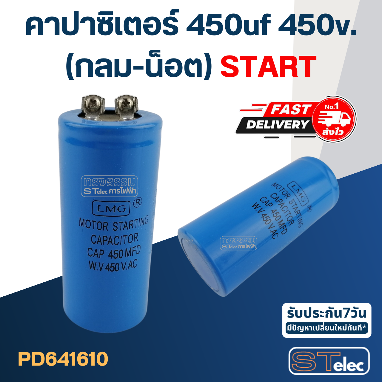 คาปาซิเตอร์ 450uf 450v.(กลม-น็อต) Start