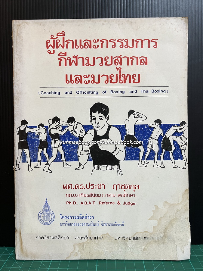 ผู้ฝึกและกรรมการกีฬามวยสากล และมวยไทย ผลงานของ ผศ.ดร.ประชา ฤาชุตกุล