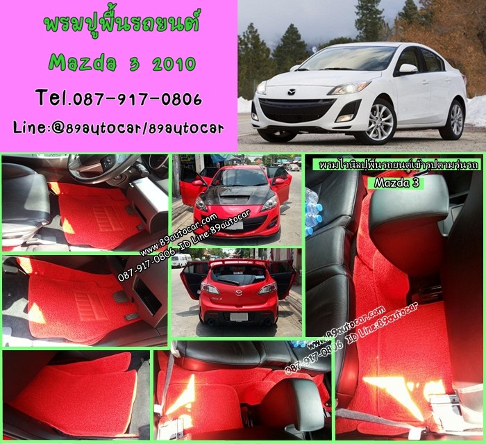 พรมไวนิลดักฝุ่น Mazda 3 2010 ไวนิลสีแดงขอบแดง