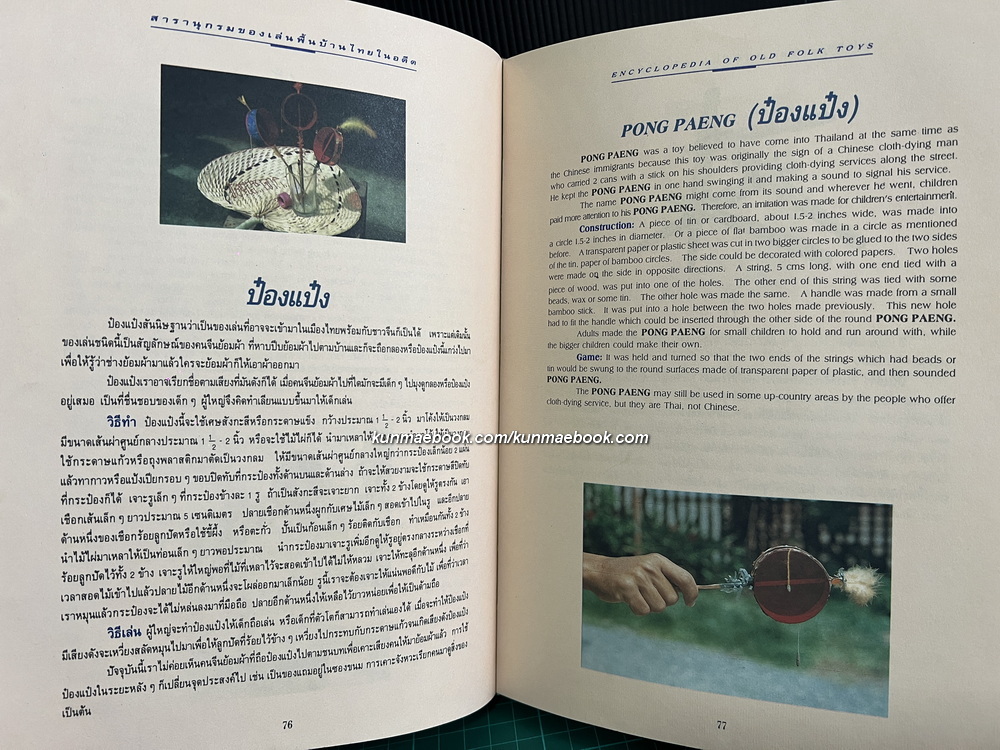 สารานุกรม ของเล่นพื้นบ้านไทยในอดีต ผลงานของ รองศาสตราจารย์สนม ครุฑเมือง