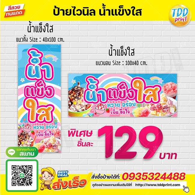 ป้ายไวนิลน้ำแข็งใสV1 ป้ายทนแดด กันน้ำ ภาพคมชัด สีสวยสดใส พร้อมใช้งาน