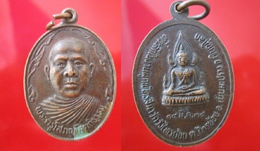 เหรียญพระครูโสภณโสตถิธรรม(หลวงพ่อสวัสดิ์)ที่ระลึกผูกพัทธสีมาวัดวังไทรน้อยปี2534 ต.ไทรย้อย อ.เนินมะปรางค์ จ.พิษณุโลก