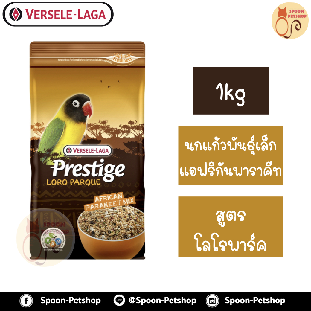 Versele Laga Loro Parque อาหารนก (รุ่นใหม่) สำหรับนกแก้วแอฟริกัน เหมาะกับหงส์หยก เลิฟเบิร์ด ฟอร์พัส ค็อกคาเทล 1kg