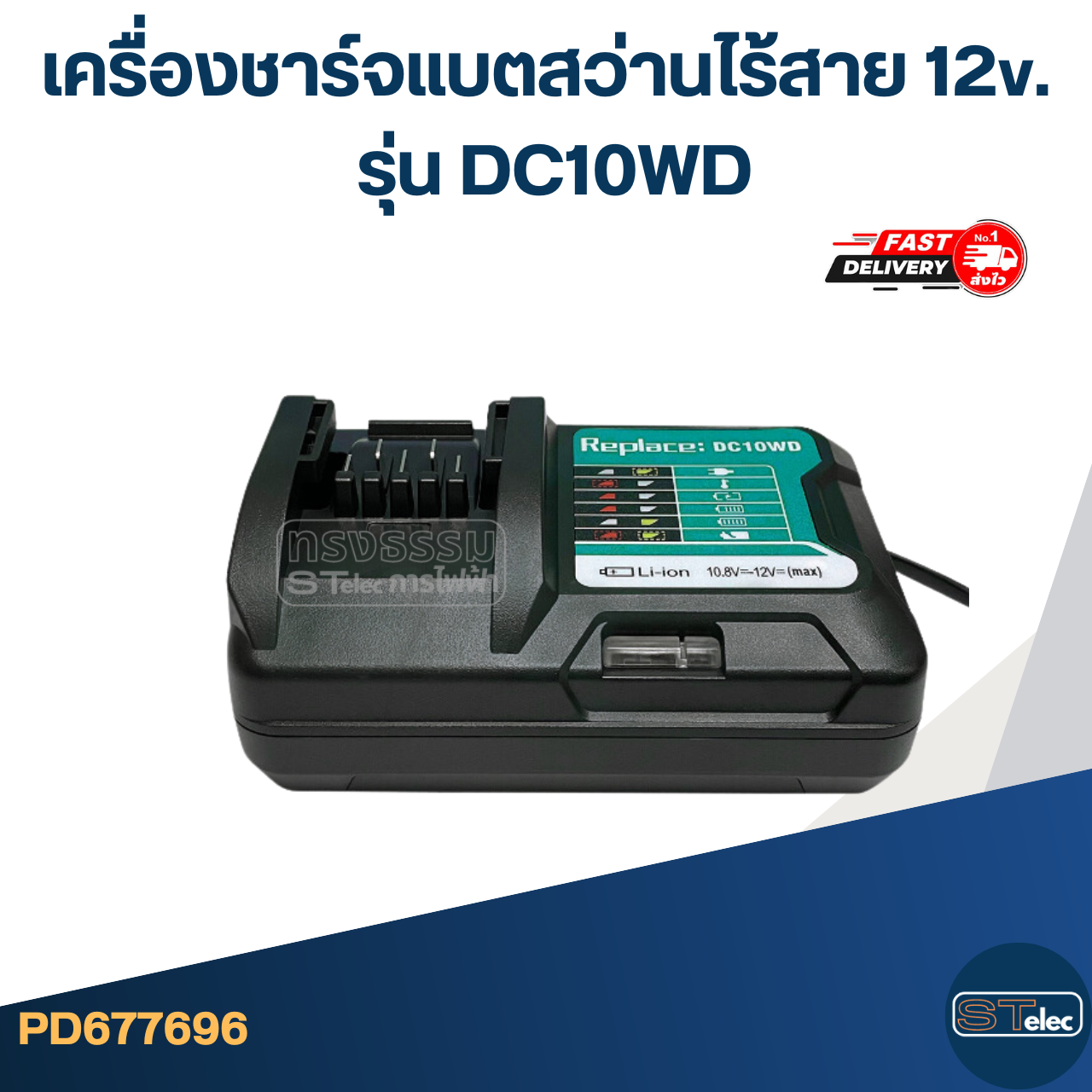 เครื่องชาร์จแบตสว่านไร้สาย 12v. สำหรับ MAKITA รุ่น DC10WD ใช้กับแบตเตอรี่ BL1021B (ไฟแรง ใช้ทนนาน)