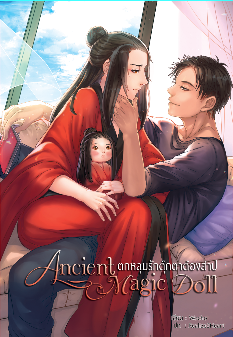 [ลดราคา] Ancient magic doll ตกหลุมรักตุ๊กตาต้องสาป ผู้เเต่ง wocho