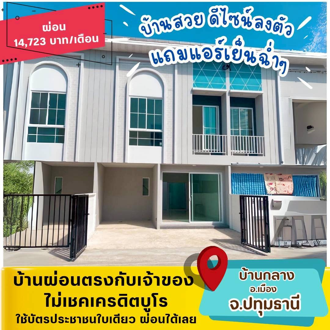 🏡PTE25(เมือง-ปทุมธานี)
