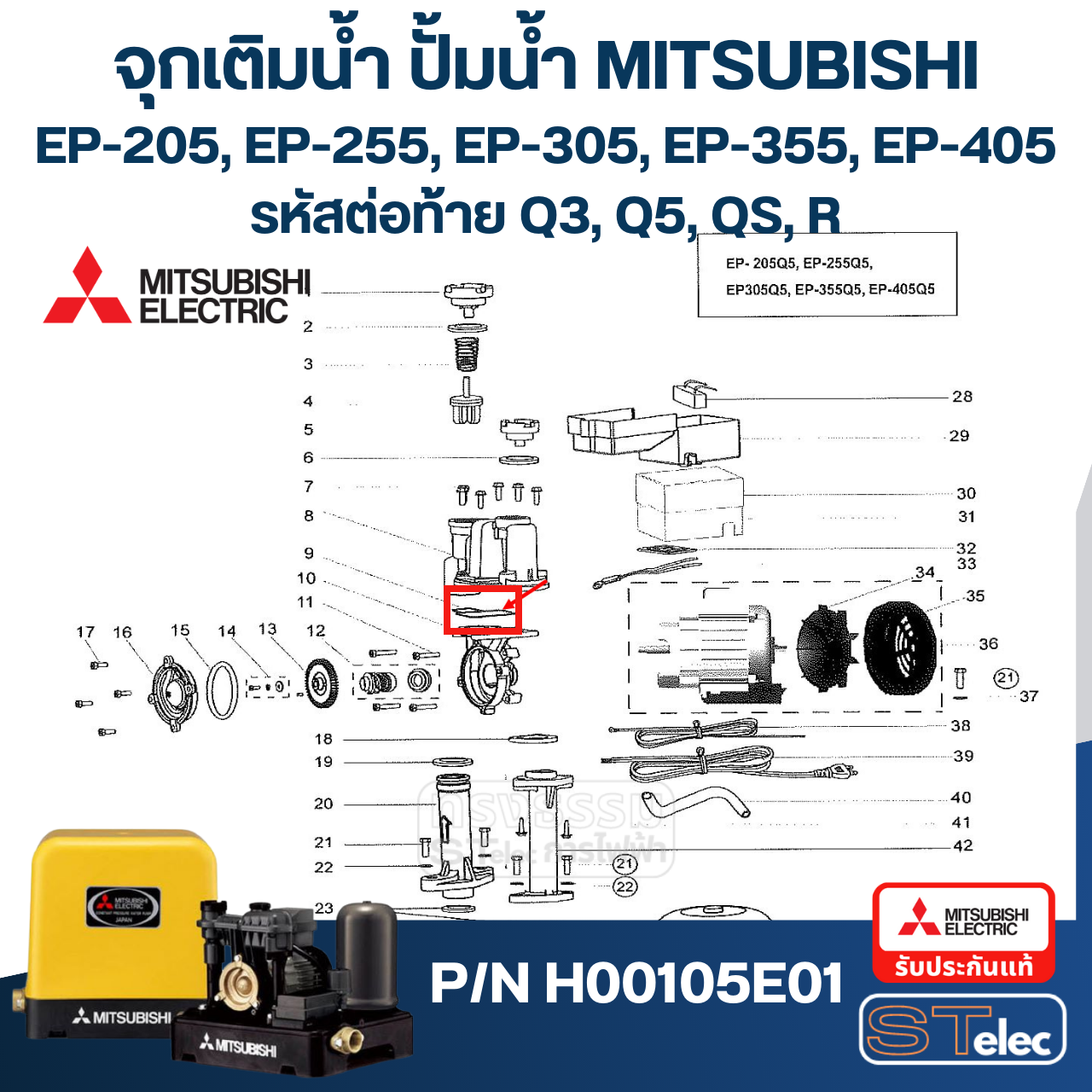 #A15 ยางกันรั่ว(ตัวปั้ม) ปั้มน้ำ มิตซู WP-205, WP-255, WP-305, WP-355, WP-405, EP-205, EP-255Q5, EP-305, EP-355, EP-405, CP-255, CP-405, IP-505 Pn.H00105E01 (แท้)