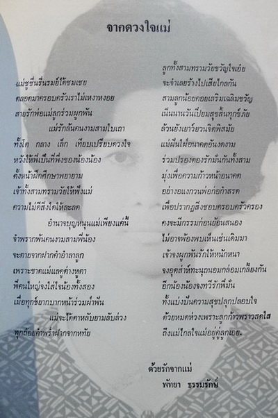 สมบัติวรรณคดี ( บทอ่านทำนองเสนาะ ปีที่ ๑๐ - ๑๑ ) / อนุสรณ์ในงานฌาปนกิจศพ นางพัทยา ธรรมรักษ์