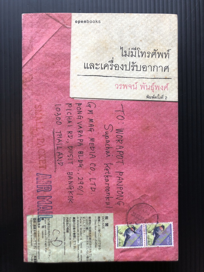 ไม่มีโทรศัพท์และเครื่องปรับอากาศ ความเรียงคัดสรร ของ วรพจน์ พันธุ์พงศ์