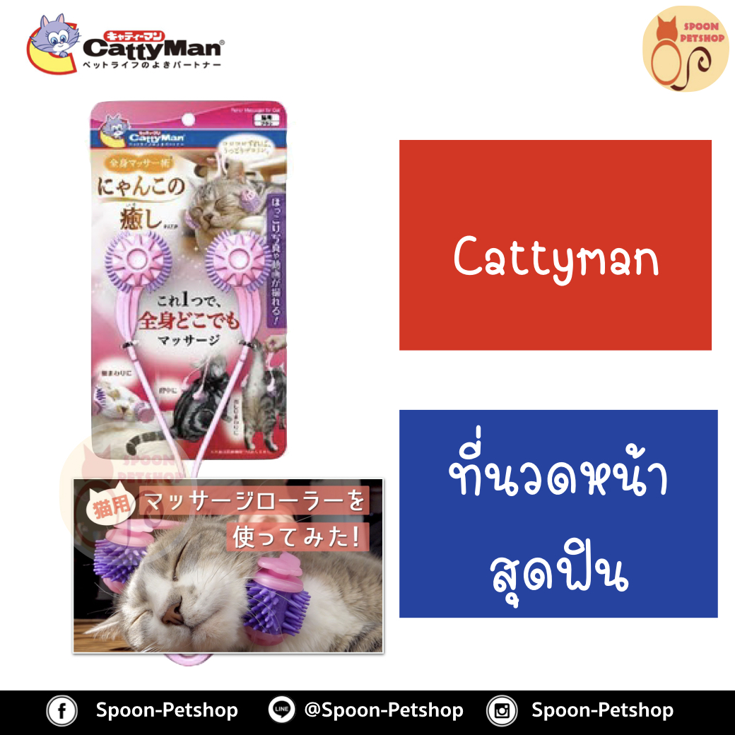 Cattyman ที่นวดหน้าสุดฟิน ผลิตจากประเทศญี่ปุ่น ลูกกลิ้งนวดหน้า สปาแมว