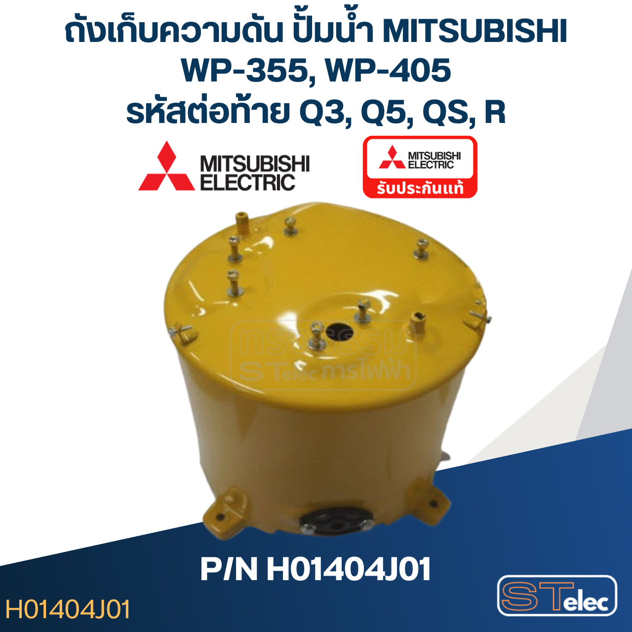ถังเก็บความดัน ปั้มน้ำ มิตซู WP-355, WP-405 Pn.H01404J01 (แท้)