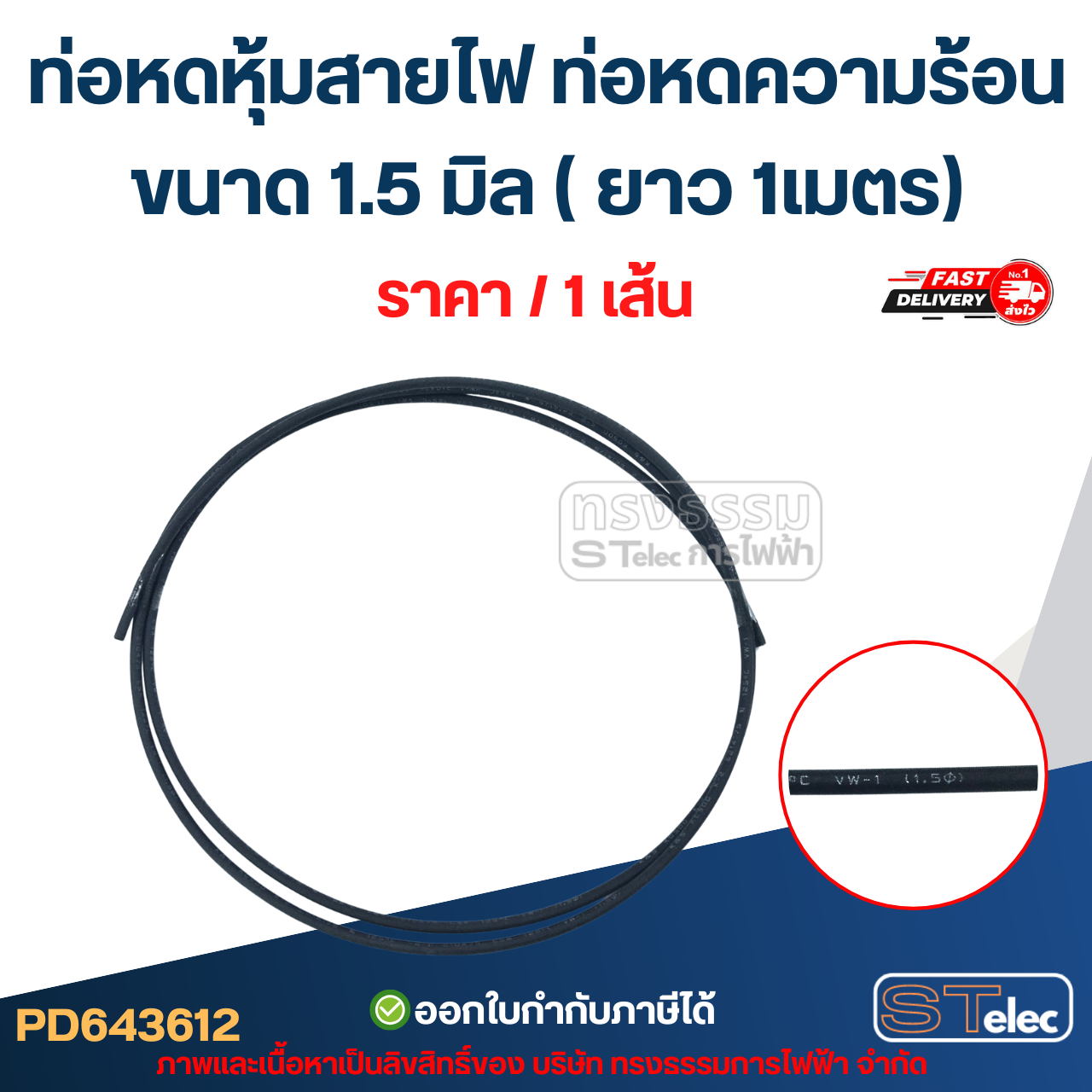 ท่อหดหุ้มสายไฟ, ท่อหด ความร้อน ขนาด 1.5 มิล ( ยาว 1เมตร) เกรดอย่างดี ทนความร้อนสูง