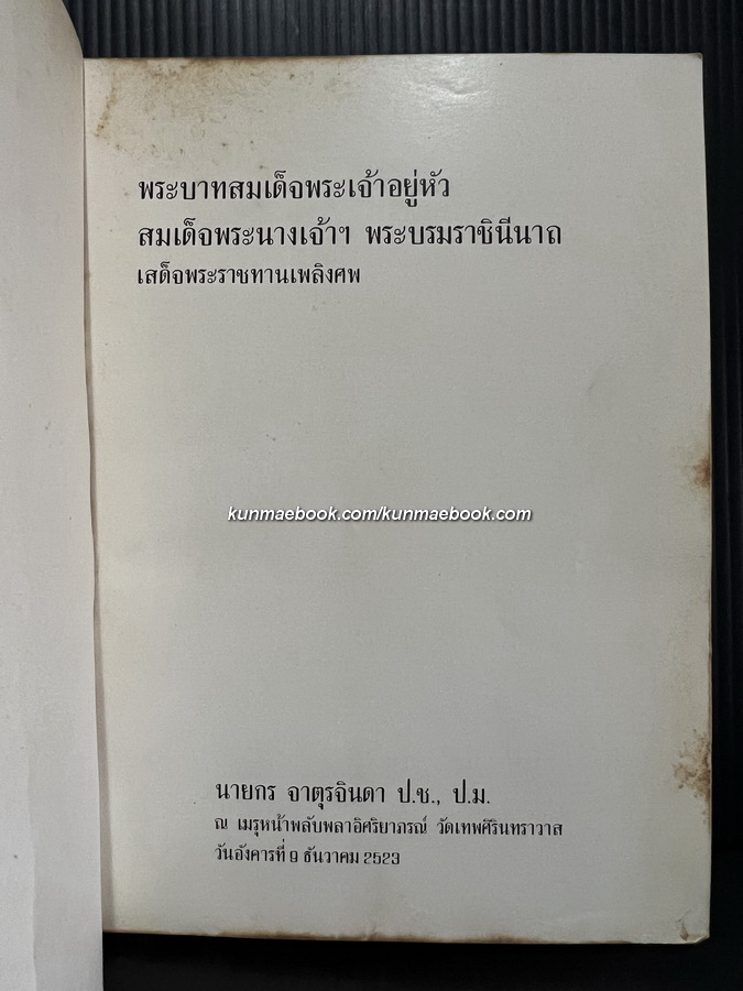 อนุสรณ์ในงานพระราชทานเพลิงศพ นายกร จาตุรจินดา ป.ช.,ป.ม.